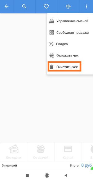 Очистить чек.jpg