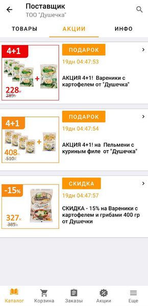 Файл:Акции поставщика.jpg