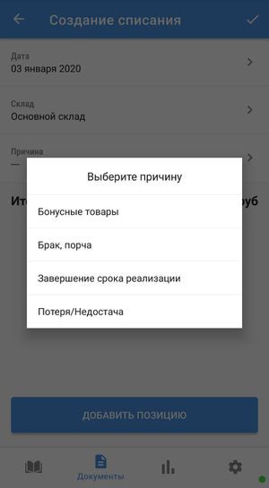 Выбор причины списания.jpg
